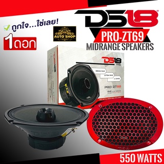 ลำโพงเสียงกลาง 6x9 นิ้ว (ของแท้100%) แบรนด์ดัง DS18 รุ่น PRO-ZT69