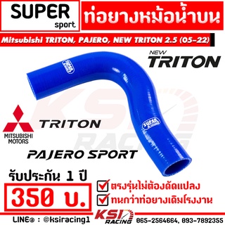 ท่อยาง หม้อน้ำ SUPER SPORT ตรงรุ่น Mitsubishi TRITON , PAJERO , NEW TRITON 2.5 มิตซู ไทรทัน , ปาเจโร่ , นิว ไตตัน 16-23