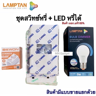 ชุดหรี่ไฟได้พร้อมหลอด Dimmable Lamptan ledหรี่ได้ แสงเหลือง และ แสงขาว แลมตั้น หลอดไฟ หรี่แสงได้ มีแบบเป็นหลอดและเป็นชุด