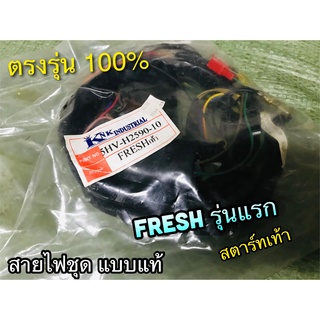 สายไฟชุด FRESH สตาร์ทเท้า เฟรช รุ่นแรก 5HV-H2590-10 STORM PEG แบบแท้