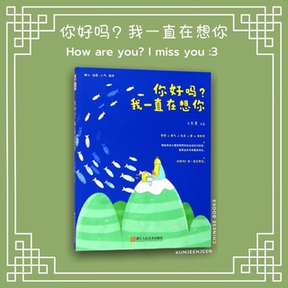 💙พร้อมส่ง-หนังสือจีน 你好吗？我一直在想你  How are you? I miss you❤️