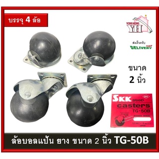 ล้อบอล ล้อบอลแป้นยาง ล้อยาง ล้อเก้าอี้ ล้อสตูล ล้อแป้น 2 นิ้ว 50mm บรรจุ 4 ตัว SKK TG-50B