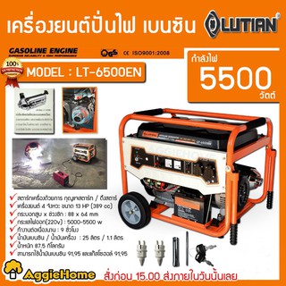 LUTIAN เครื่องยนต์ปั่นไฟ เบนซิน รุ่น LT-6500EN (สตาร์ทกุญแจ | 5.0/5.5 kW.| 220V.| เครื่องยนต์ 13 HP ) ปั่นไฟ