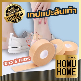 【พร้อมส่ง】HOMU HOME 【E61】 เทปแปะสนเท้า เทปโฟมกันน้ำ เทปโฟมกันน้ำสำหรับรองเท้า กันรองเท้ากัด เทปสติกเกอร์โฟม รองเท้า