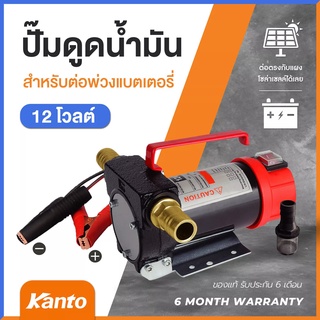 เครื่องดูดน้ำมัน OSUKA ปั๊มดูดน้ำมัน ใช้แบตเตอรี่  ดูดน้ำมัน KT-OIL-12V แคนโต้ KANTO เครื่องสูบ