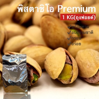 ขายส่งกิโล พิสตาชิโอPM 1kg อบพร้อมทาน พิสตาชิโอพรีเมี่ยม ราคาโรงงาน