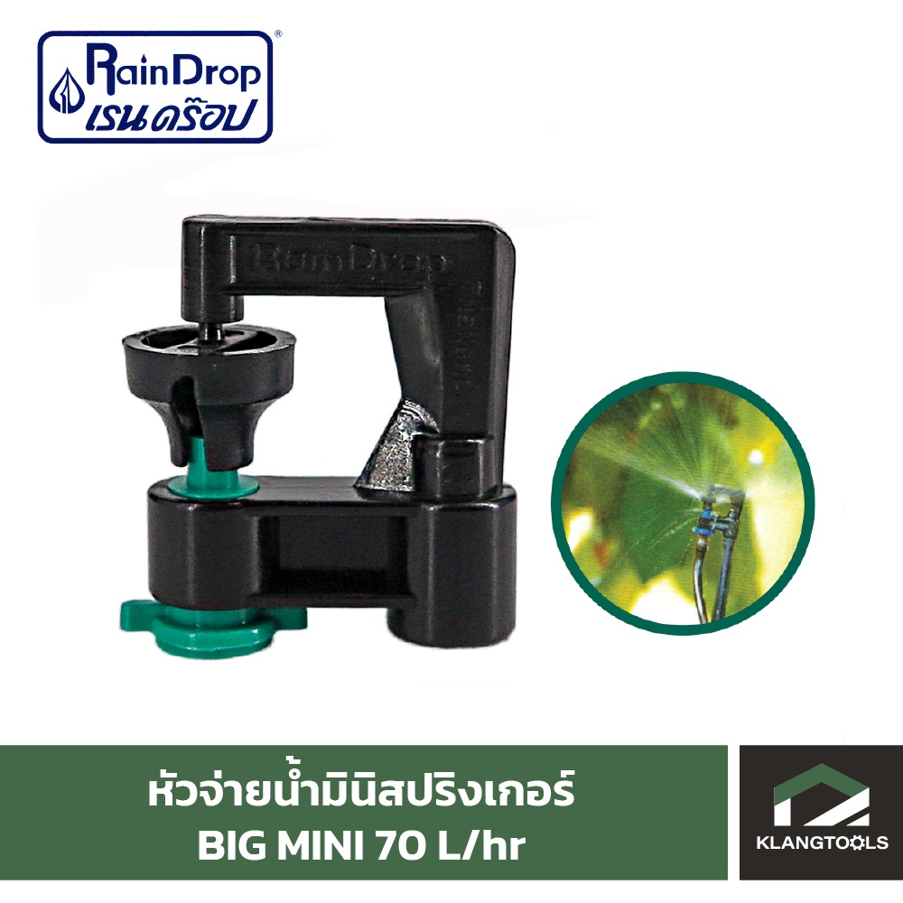 หัวน้ำ Raindrop หัวมินิสปริงเกอร์ Minisprinkler หัวจ่ายน้ำ หัวเรนดรอป รุ่น BIG MINI 70 ลิตร