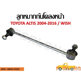 ลูกหมากกันโคลง TOYOTA ALTIS 2004-2016 / WISH ขายเป็นคู่ ซ้าย-ขวา #48820-47010