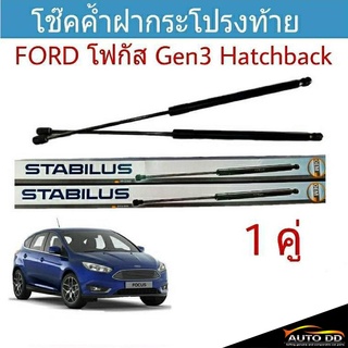 โช๊คค้ำฝาท้าย FORD FOCUS Gen 3 HB ยี่ห้อ STABILUS จำนวน 1คู่ (วัดความยาวสุดได้ที่ 62cm.) ผู้ผลิตยอดขายอันดับ 1 ของโลก