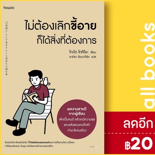 ไม่ต้องเลิกขี้อาย ก็ได้สิ่งที่ต้องการ | อมรินทร์ How to โกะโด โทคิโอะ (Tokio Godo)