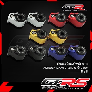 ￼ฝาครอบน็อตโช้คหลัง GTR AEROX/X-MAX/FORZA300 ปี2018/ FORZA350