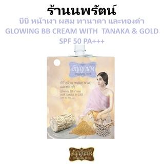 🌟 1 ซอง อัญญานาง สมุนไพร บีบีหน้าเงา ผสมทานาคาและทองคำ ANYANANG HERB GLOWING BB CREAM SPF 50 PA+++