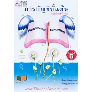 112 (ศูนย์หนังสือจุฬาฯ) การบัญชีขั้นต้น ฉบับอ่านเข้าใจง่าย (พิมพ์ใหม่ 6/2566) (9786165775694)