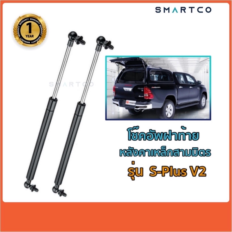 📌โช๊คอัพเปิดฝาท้ายหลังคาเหล็กสามมิตร S-PLUS V2 (เอสพลัสวีทู) ราคาต่อคู่