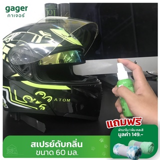 Gager กาเจอร์ สเปรย์ดับกลิ่นอับหมวกกันน็อค แก้ปัญหาหมวกกันน็อคเหม็น กำจัดกลิ่นหงื่อ และดับกลิ่นอับภายในรถยนต์ ขนาด 60ml.