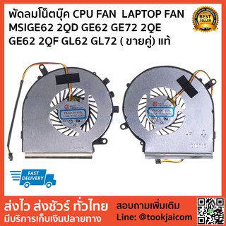 พัดลมโน็ตบุ๊ค CPU FAN  LAPTOP FAN GE62 2QD GE62 GE72 2QE  GE62 2QF GL62 GL72 (คู่ ซ้าย ขวา) สายไฟ 3 เส้น แท้