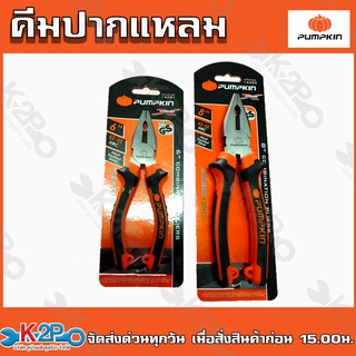 PUMPKIN คีมปากจิ้งจก ตราพัมคิน ขนาด 6นิ้ว 8นิ้ว (COMBINATION PLIERS)