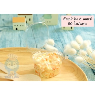 ถ้วยน้ำจิ้ม 2 oz. แพค 50 ใบ ฝาล็อคสนิท