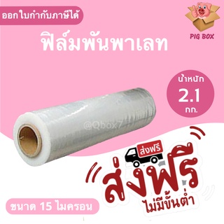 ฟิล์มยืดพันพาเลท 15 ไมครอน กว้าง 50 ซม. หนัก 2.1 กก. ฟิล์มพันพาเลท ฟิล์มห่อของ (1 ม้วน) ส่งฟรีทั่วประเทศ