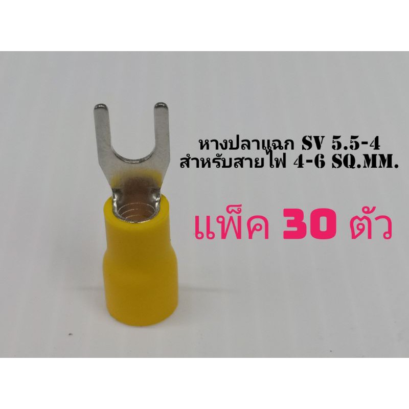 หางปลาแฉก SV5.5-4 แพ็ค 30 ตัว สีเหลือง สำหรับสายไฟเบอร์ 4-6 sq.mm.