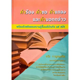 คำร้อง คำขอ คำแถลง และคำบอกกล่าว (จรัส กาญจนขจิต)