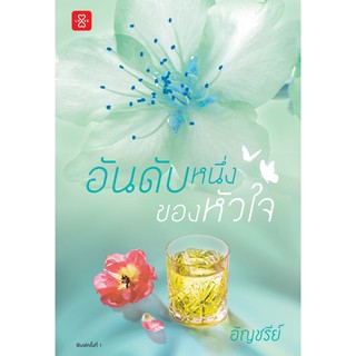 Jamsai หนังสือ นิยายโรแมนติก อันดับหนึ่งของหัวใจ