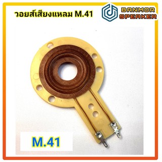 ** สินค้าทดแทน ** วอยส์ เสียงแหลม M41 ใช้กับ OBOM / MS M41 M36 M42  RTS B52