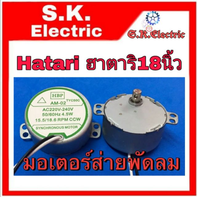 มอเตอร์ส่ายฮาตาริ18 นิ้ว Hatari18นิ้ว แกนสูง8มิล ความหนามอเตอร์2.3CM ****ป้ายสีเขียว