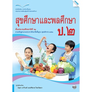 หนังสือเรียนสุขศึกษาและพลศึกษา ป.2