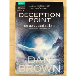 แผนลวงสะท้านโลก Deception Point แดน บราวน์ [หนังสือวรรณกรรม](หนังสือมือสอง) สภาพเหมือนใหม่