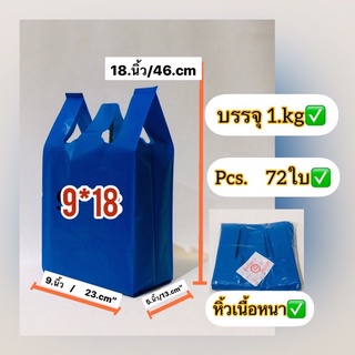 ถุงหูหิ้วพื้นสีไม่พิมพ์ลาย (ขนาด 9*18 นิ้ว✅)ถุงบรรจุ1.kg-แพ็ค ถุงเนื้อหนนาพิเศษเกรดดีรับน้ำได้ดีไม่มีกลิ่นเหม็น