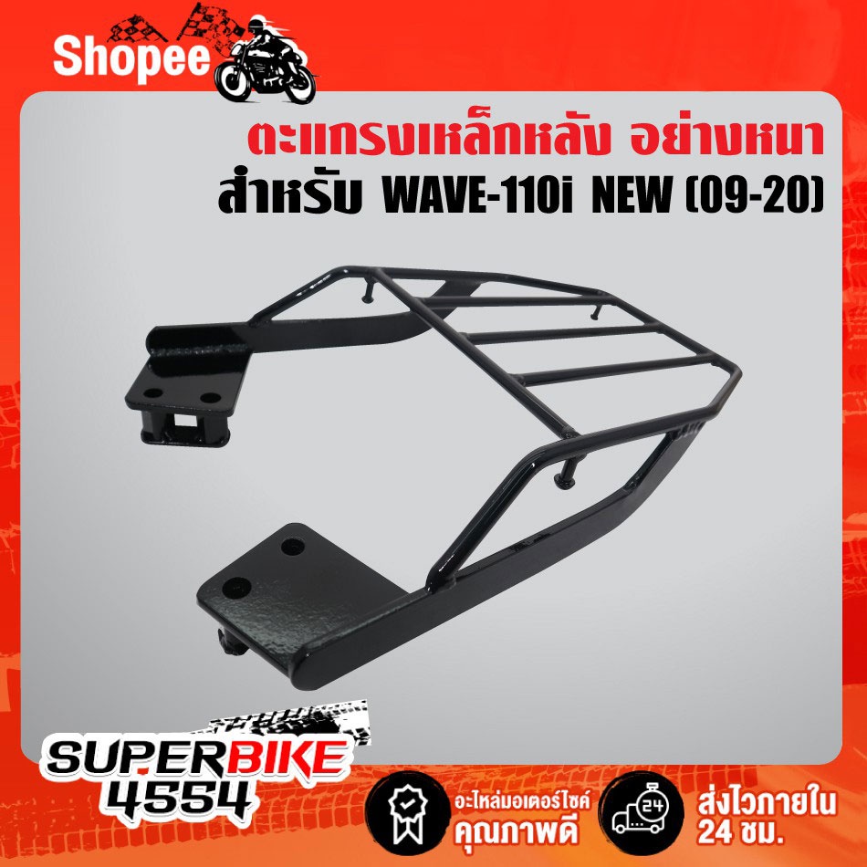ตะแกรงหลัง WAVE-110i ปี09-20,แร๊คหลัง,ตะแกรงเหล็กหลัง เวฟ110i ปี09-20 ***ปี21ใส่ไม่ได้**  เหล็กอย่างหนา ราคาอย่างถูก 50A