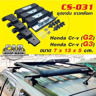 CS-031 ชุดขาจับ ราวหลังคา ซีอาร์วี Honda Cr-v (G2), (G3)