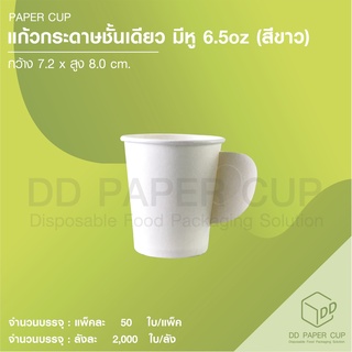 แก้วกระดาษ ชั้นเดียว 6.5 oz [ติดหู] พื้นขาว