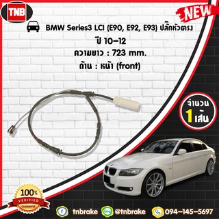 สายเซนเซอร์เตือนเบรคหมด brake pad wear sensor BMW Series 3 LCI (E90, E92, E93) ปลั๊กหัวตรง ปี 10-12