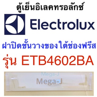 อิเลคทรอลักซ์ Electrolux อิเลคโทลัก ฝาปิดชั้นวางของใต้ช่องฟรีสรุ่นETB4603BA อะไหล่แท้ ฝาปิดชั้นวางใต้ช่องฟรีซ ถูก ดี แท้