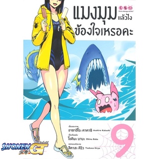 [พร้อมส่ง] หนังสือแมงมุมแล้วไง ข้องใจเหรอคะ 9 (Mg)#มังงะ-MG,สนพ.PHOENIX-ฟีนิกซ์,โอคินะ บาบะ