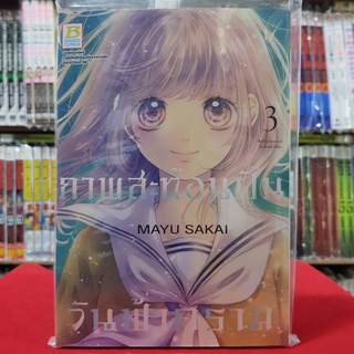 ภาพสะท้อนฝัน วันฟ้าคราม เล่มที่ 3 หนังสือการ์ตูน มังงะ มือหนึ่ง บงกช