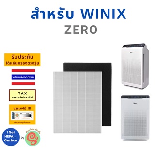 ไส้กรองอากาศ สำหรับเครื่องฟอกอากาศ Winix รุ่น ZERO  ครบชุดทั้งแผ่นกรอง HEPA และคาร์บอนแบบแผ่นใย โดยร้าน Gunfoon