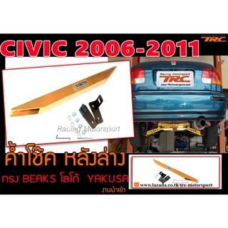 CIVIC 2006 2007 2008 2009 2010 2011 ทรงBEAKS ค้ำปีกนกล่าง ค้ำหลังล่าง ค้ำแพล่าง FD นางฟ้า By.YAKUSA