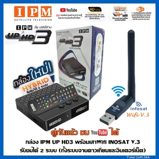 กล่อง IPM UP HD3 พร้อม infosat USB WiFi Antenna-V3 รับชมได้ 2 ระบบ