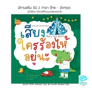 GM Kids (ของแท้พร้อมส่ง3 - 7 ขวบ) นิทาน 2 ภาษา (ไทย-อังกฤษ) เสริมทักษะชีวิต ไม่ซื้อของฟุ่มเฟือย เสียงใครร้องไห้อยู่นะ