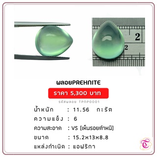 พลอยพรีไนท์  Prehnite ขนาด  15.2x13x8.8 มม. พลอยแท้ มีใบรับรอง