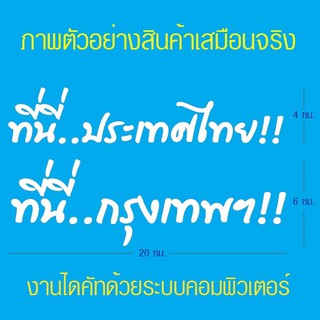 สติ๊กเกอร์แต่งรถสีเงิน ที่นี่..ประเทศไทย!!  ที่นี่..กรุงเทพฯ!!