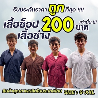 เสื้อช็อป เสื้อช่าง ผ้าโทเร สินค้าไทย คุณภาพดี ราคาถูก 200บาท พร้อมส่ง