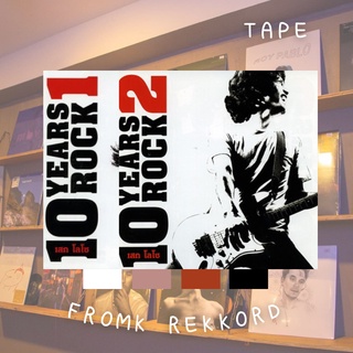 เทป (Cassette Tape) Sek Loso - 10 Years Rock Vol. 1-2