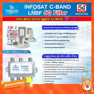 infosat LNB C-Band 5G 2จุด รุ่น CG-2 + อุปกรณ์แยกสัญญาณ Multi Switch infosat รุ่น MS34 (เข้า3 ออก4) รับชมได้อิสระ