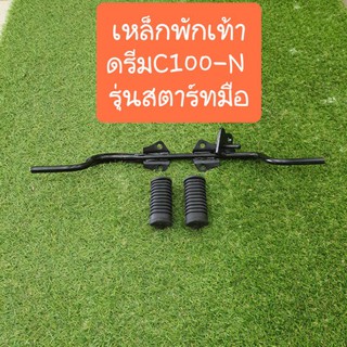 เหล็กพักเท้าหน้าดรีมC100N รุ่นสตาร์ทมือ และสตาร์ทเท้า อย่างหนา