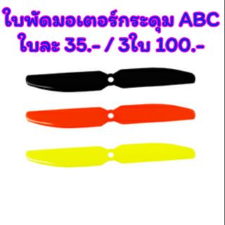 ใบพัด มอเตอร์กระดุม ABC ใบ(สุ่มสี)