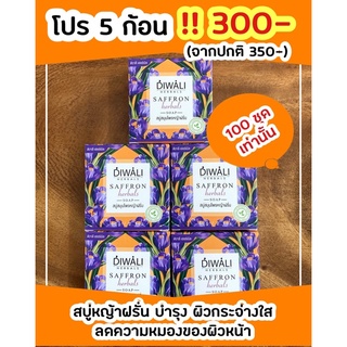 สบู่หญ้าฝรั่น 5 กัอน 300 บาท โอนส่งฟรี